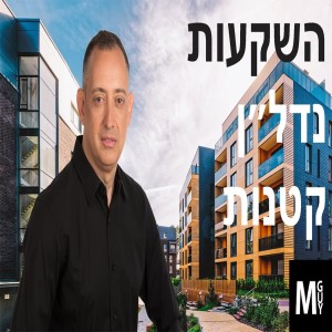 השקעות נדל״ן קטנות