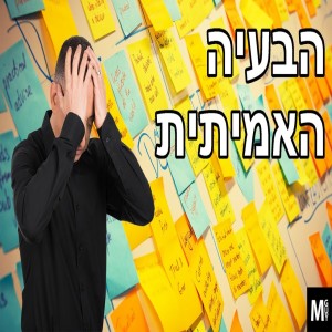 הבעיה האמיתית