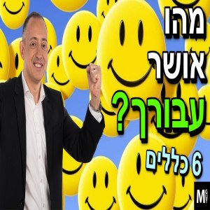 מהו אושר עבורך?