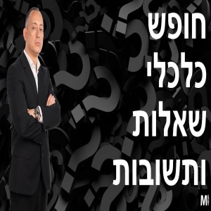 חופש כלכלי - שאלות ותשובות