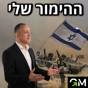 ההימור שלי