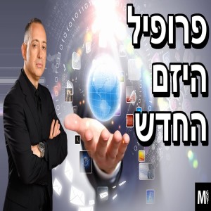 פרופיל היזם החדש