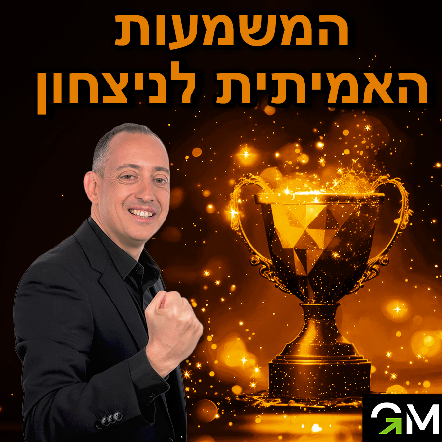 המשמעות האמיתית של ניצחון