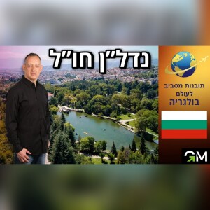 תובנות מסביב לעולם בולגריה - נדל״ן חו״ל