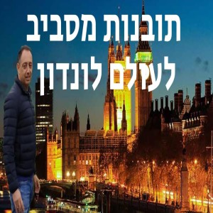 תובנות מסביב לעולם לונדון