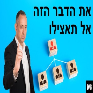 את הדבר הזה אל תאצילו