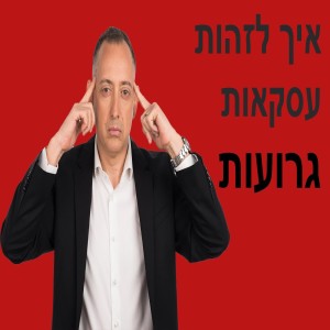 איך לזהות עסקאות גרועות