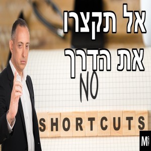 אל תקצרו את הדרך
