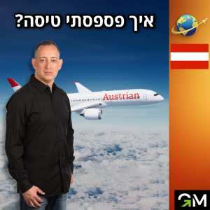 🇦🇹תובנות מסביב לעולם אוסטריה וינה - איך פספסתי טיסה✈️