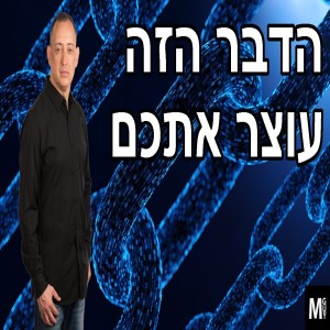הדבר הזה עוצר אתכם
