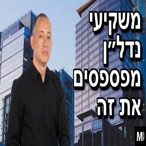 משקיעי נדל״ן מפספסים את זה