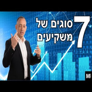 7 סוגים של משקיעים