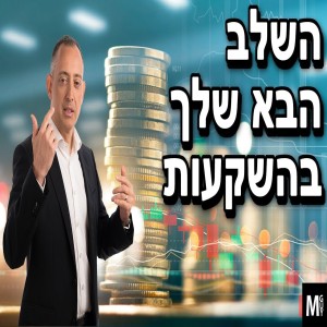 השלב הבא שלך בהשקעות