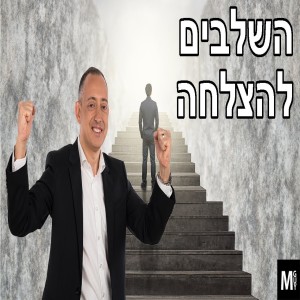 השלבים להצלחה