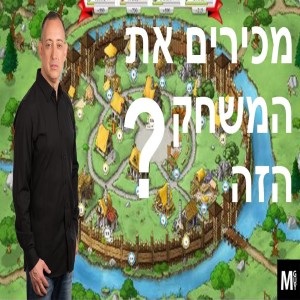 אתם מכירים את המשחק הזה?