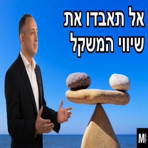 אל תאבדו את שיווי המשקל