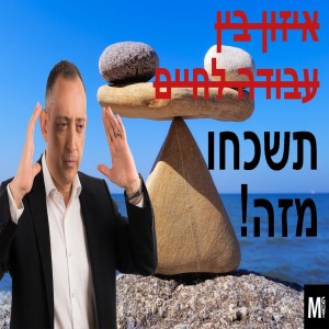 איזון בין עבודה לחיים? תשכחו מזה