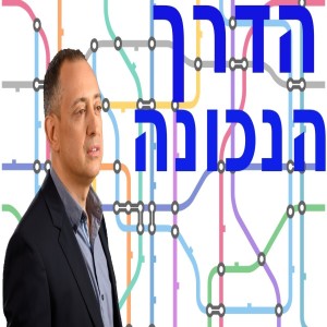הדרך הנכונה