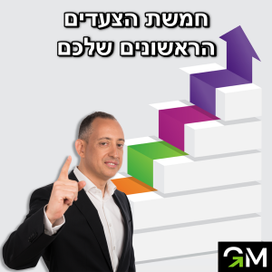 חמשת הצעדים הבאים שלכם