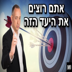 אתם רוצים את היעד הזה