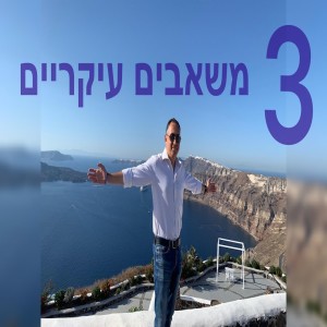 שלושה משאבים עיקריים