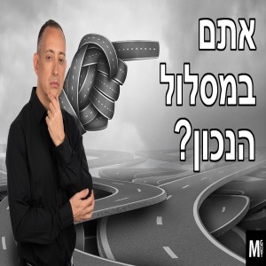 אתם במסלול הנכון?