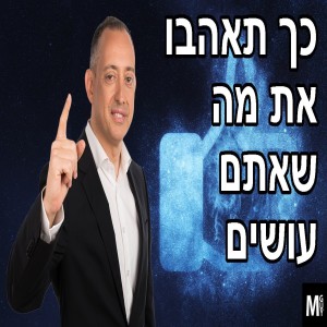 כך תאהבו את מה שאתם עושים