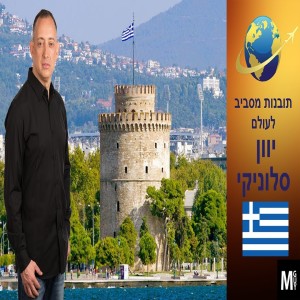 תובנות מסביב לעולם יוון סלוניקי