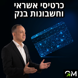 כרטיסי אשראי וחשבונות בנק