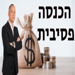 הכנסה פסיבית