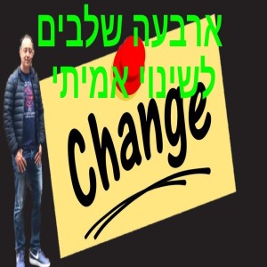 ארבעה שלבים לשינוי אמיתי