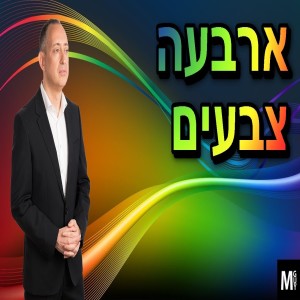 ארבעה צבעים