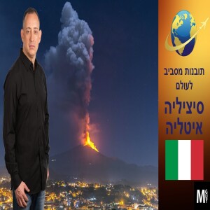 תובנות מסביב לעולם איטליה - סיציליה