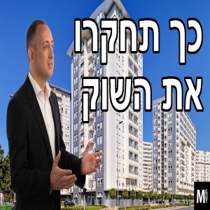 כך תחקרו את השוק