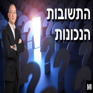 התשובות הנכונות