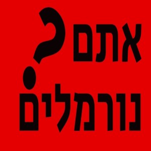 ?אתם נורמלים