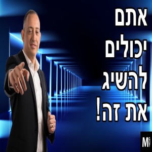 אתם יכולים להשיג את זה