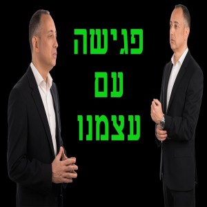 פגישה עם עצמנו