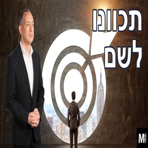 תכוונו לשם