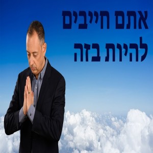 אתם חייבים להיות בזה