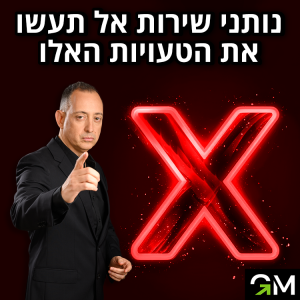 נותני שירות - אל תעשו את הטעויות האלה