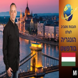 תובנות מסביב לעולם - הונגריה בודפשט