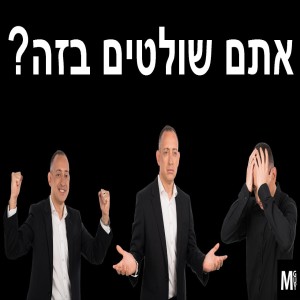 אתם שולטים בזה?