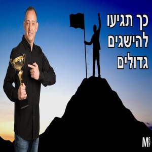 כך תגיעו להישגים גדולים