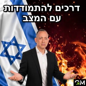 דרכים להתמודדות עם המצב