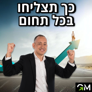 כך תצליחו בכל תחום