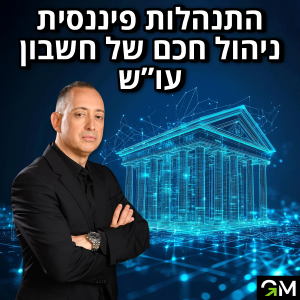 התנהלות פיננסית - ניהול חכם של חשבון עו״ש