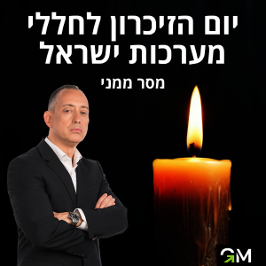 יום הזיכרון לחללי מערכות ישראל