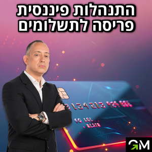 התנהלות פיננסית - פריסה לתשלומים