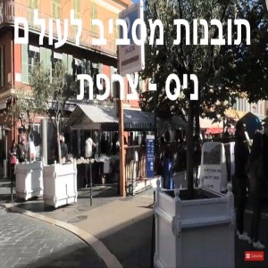 תובנות מסביב לעולם - ניס